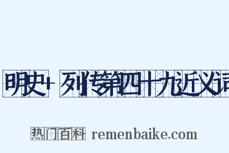 明史+列传第四十九近义词是什么意思的图片
